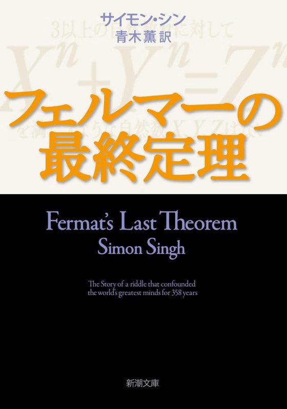 サイモン・シン『フェルマーの最終定理』新潮文庫 表紙