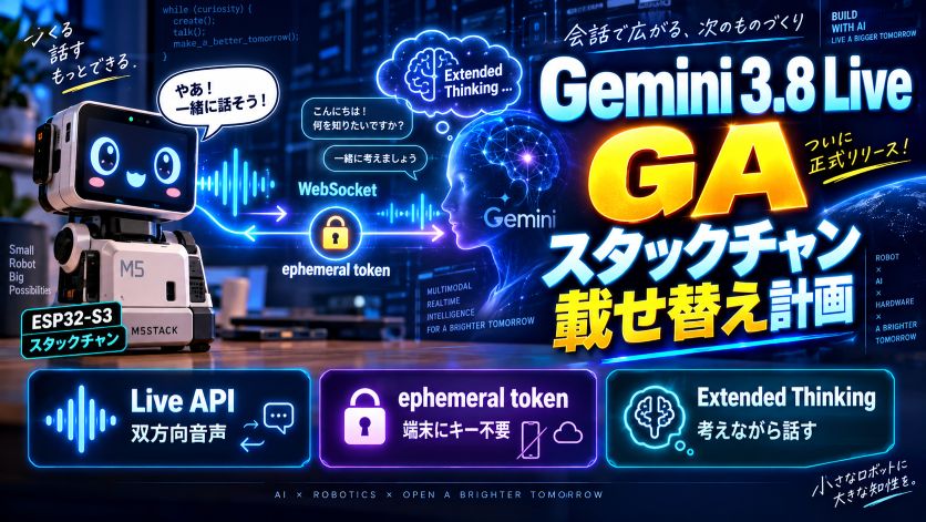 Gemini 3.8 Live が GA｜Live API の仕組みとスタックチャン載せ替え計画