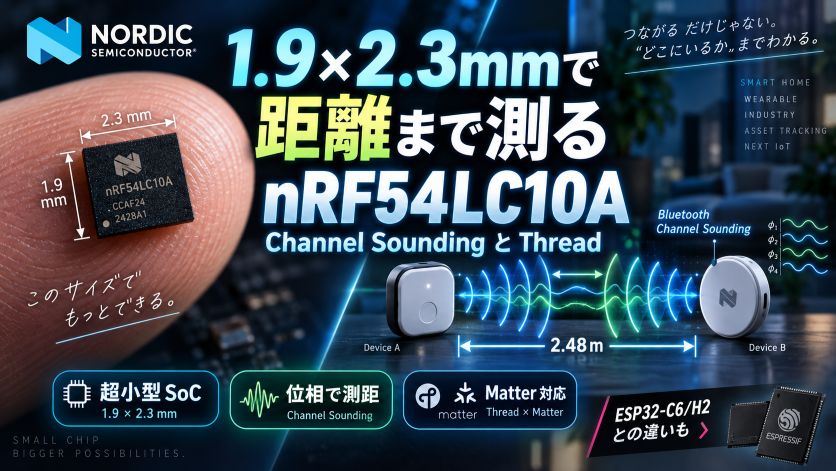 Nordic nRF54LC10A｜1.9×2.3mm に Channel Sounding と Thread を詰めた入門版 SoC、位相で距離を測る仕組みと ESP32-C6/H2 との立ち位置