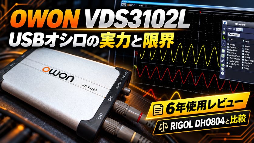 電子工作に使っているオシロスコープ（OWON VDS3102L）｜USBオシロの実力と限界・据え置き機（RIGOL DHO804）との機能比較