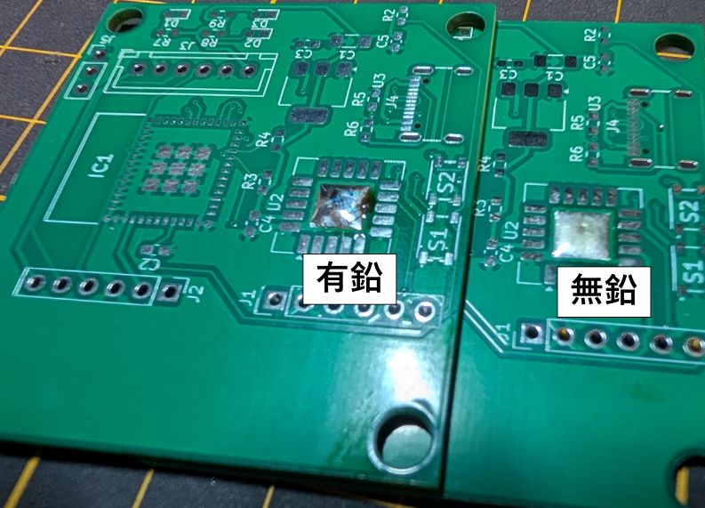 同じ基板の同じパッドを有鉛はんだと鉛フリーはんだで仕上げた比較写真