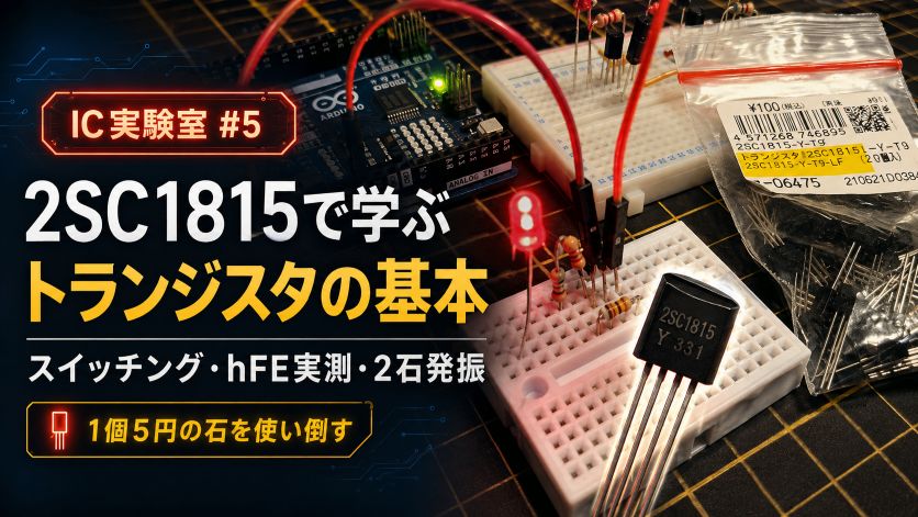 2SC1815で学ぶトランジスタの基本｜スイッチ・増幅・発振を1個の石で【IC実験室 #5】