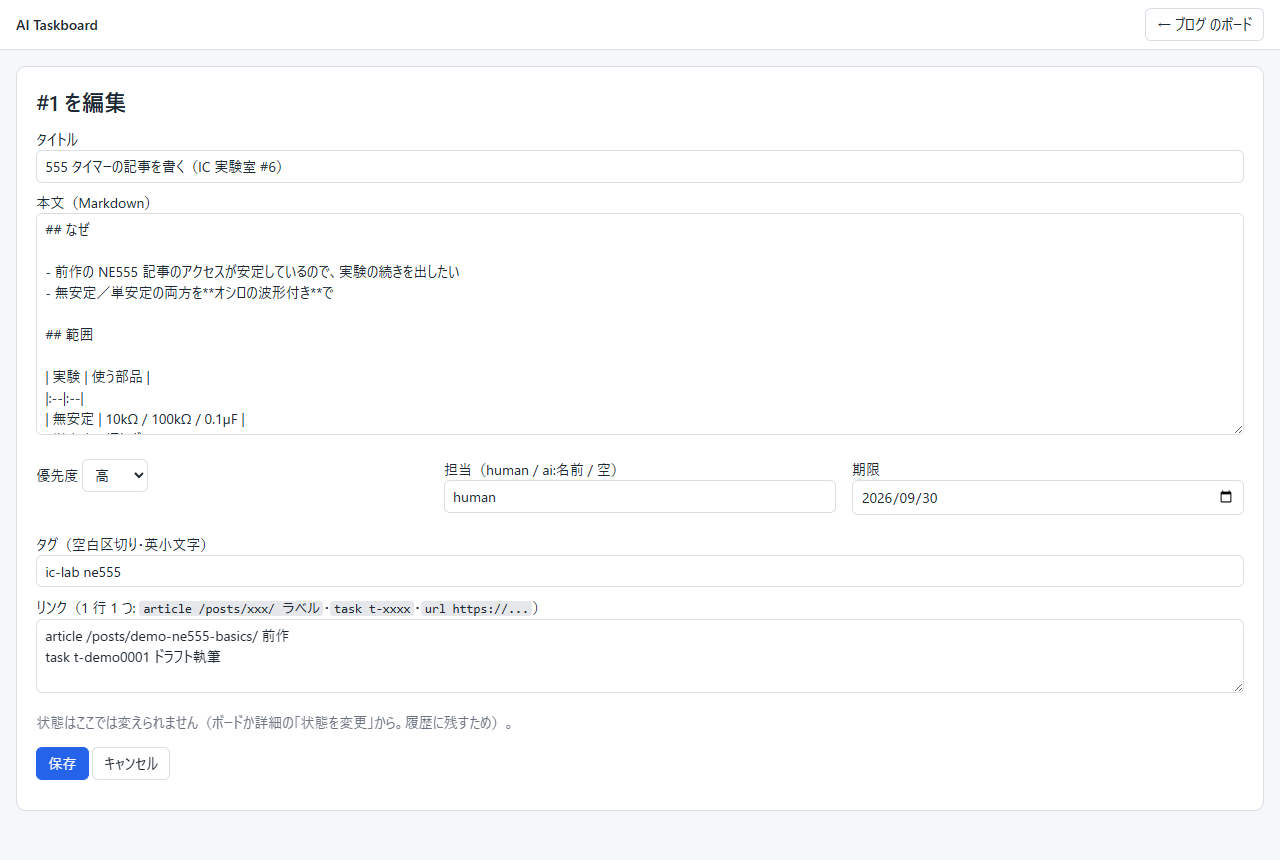 編集フォームが詳細の位置に差し込まれた画面。タイトル・本文（Markdown）・優先度・担当・期限・タグ・リンクの欄があり、状態の欄は無い