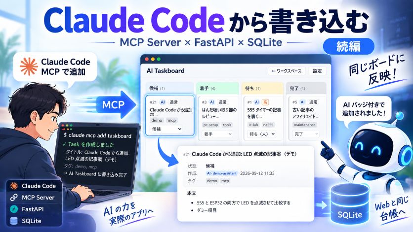 自作 Web アプリに MCP を生やして Claude Code から書き込む｜状態を持つ MCP サーバーの作り方