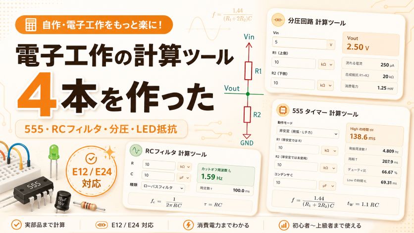 電子工作の計算ツール4本を作った｜555・RCフィルタ・分圧・LED抵抗をE系列の実部品まで計算