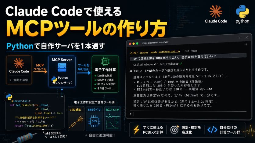 Claude Code で使える MCP ツールの作り方｜Python で自作サーバを1本通す