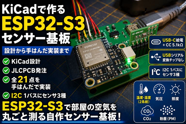 KiCadで作るESP32-S3センサー基板｜設計から手はんだ実装まで【自宅センサー基盤 #1】