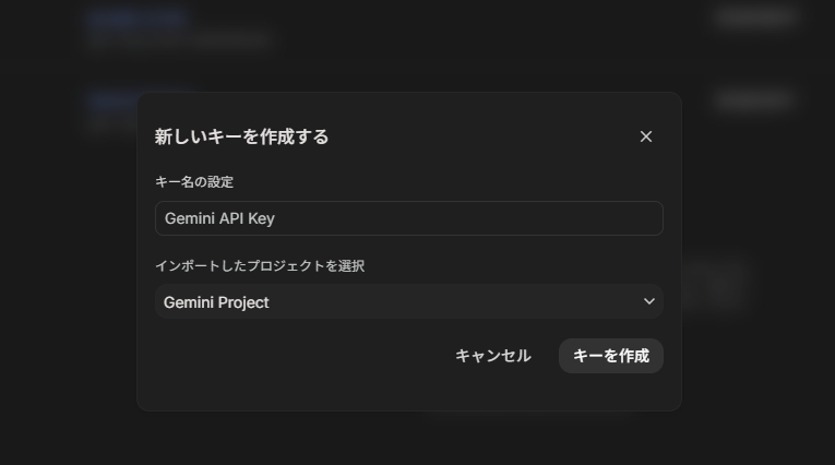 「新しいキーを作成する」ダイアログ。プロジェクト欄は既定の Gemini Project になっているので、記事用プロジェクトに切り替えてから作成する（キー本体が表示される画面は撮らない）