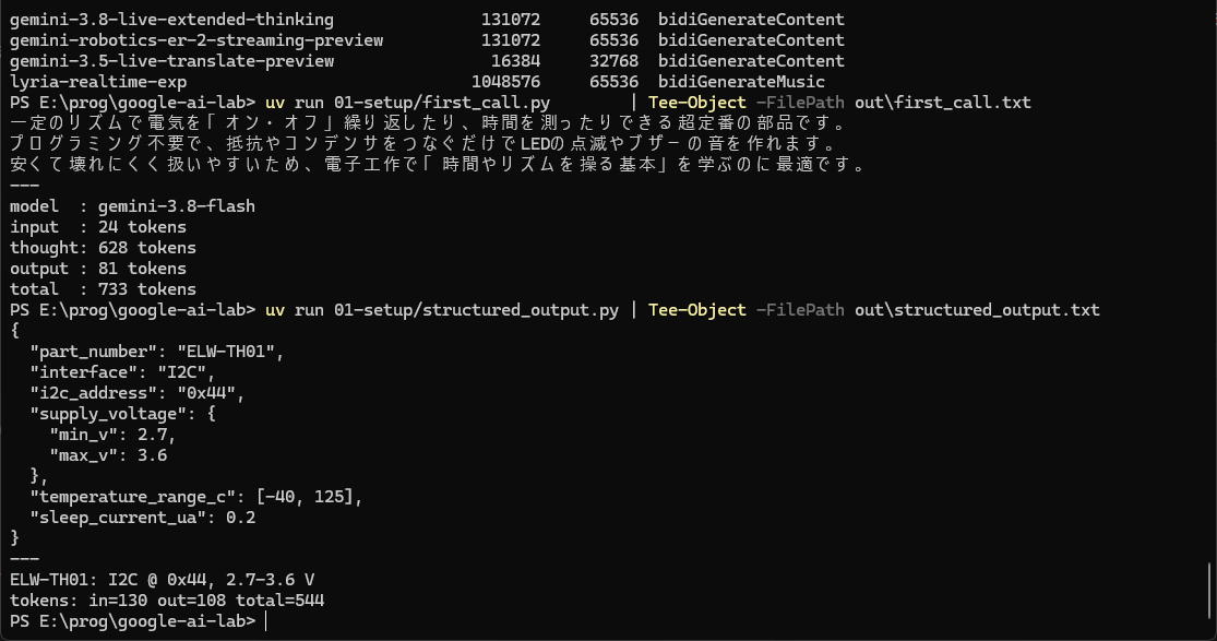最初の 1 発（2026-09-19・Tier 1）。返答の下に input / thought / output / total のトークン数が並ぶ。続けて structured_output.py の出力も見える