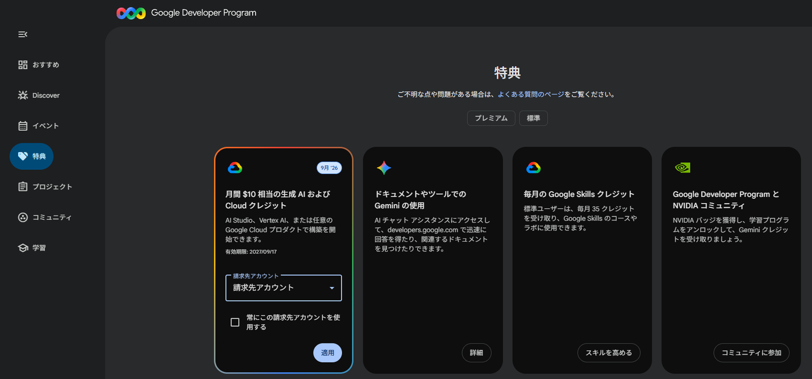Developer Program の「特典」ページ（適用前）。「月間 $10 相当の生成 AI および Cloud クレジット」のカードで請求先アカウントを選び「適用」を押す。有効期限は参加日から 1 年（2027/09/17）