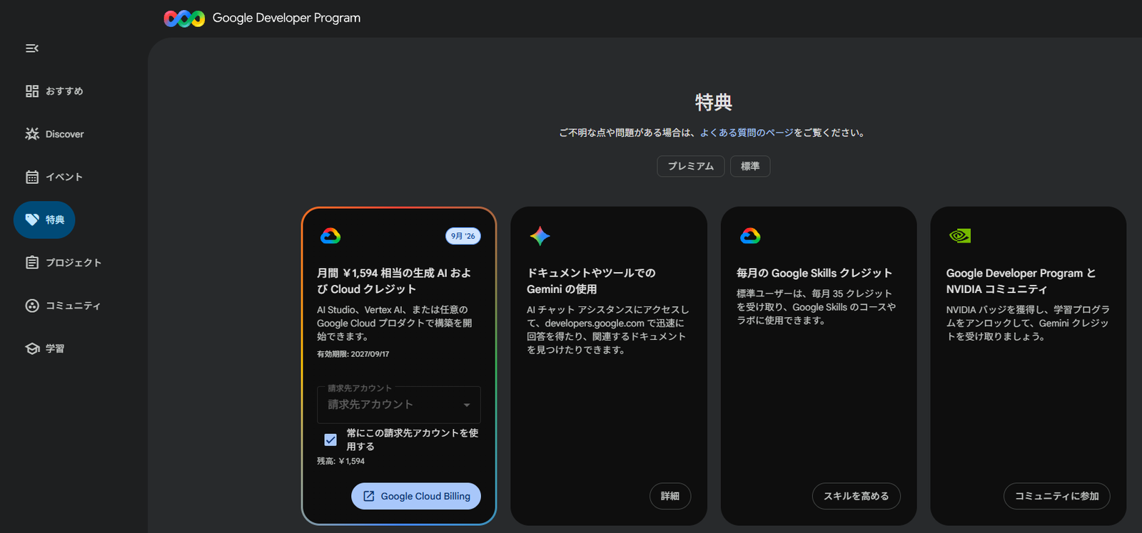 適用後。表示が「月間 ¥1,594 相当」に変わり、残高 ¥1,594・「常にこの請求先アカウントを使用する」がチェック済みになる。ボタンは Google Cloud Billing へのリンクに変わる