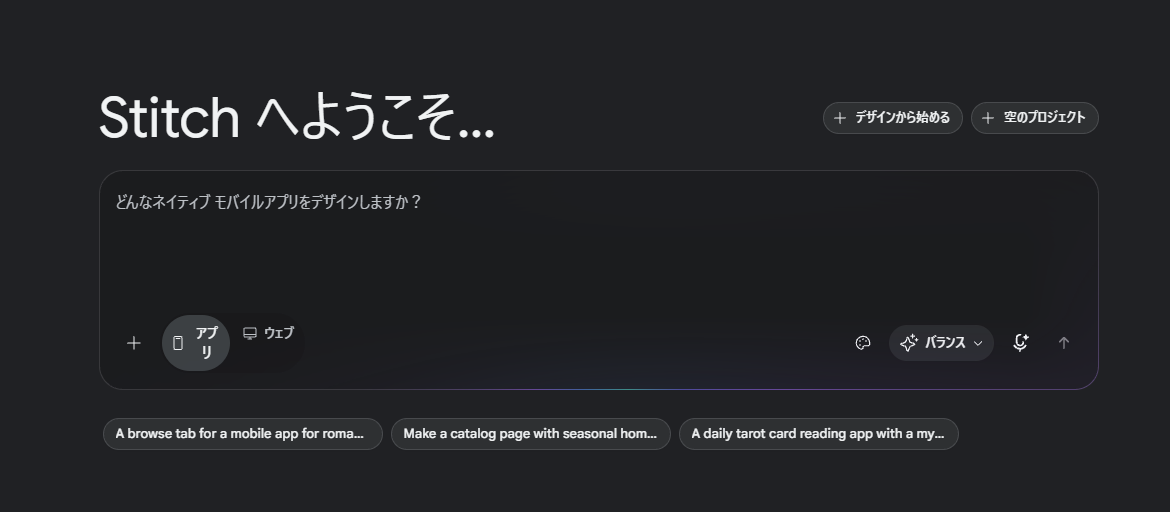 最初の画面。入力欄の下に「アプリ／ウェブ」の切替、配色アイコン、モード（既定はバランス）、マイク。右上に「＋ デザインから始める」「＋ 空のプロジェクト」