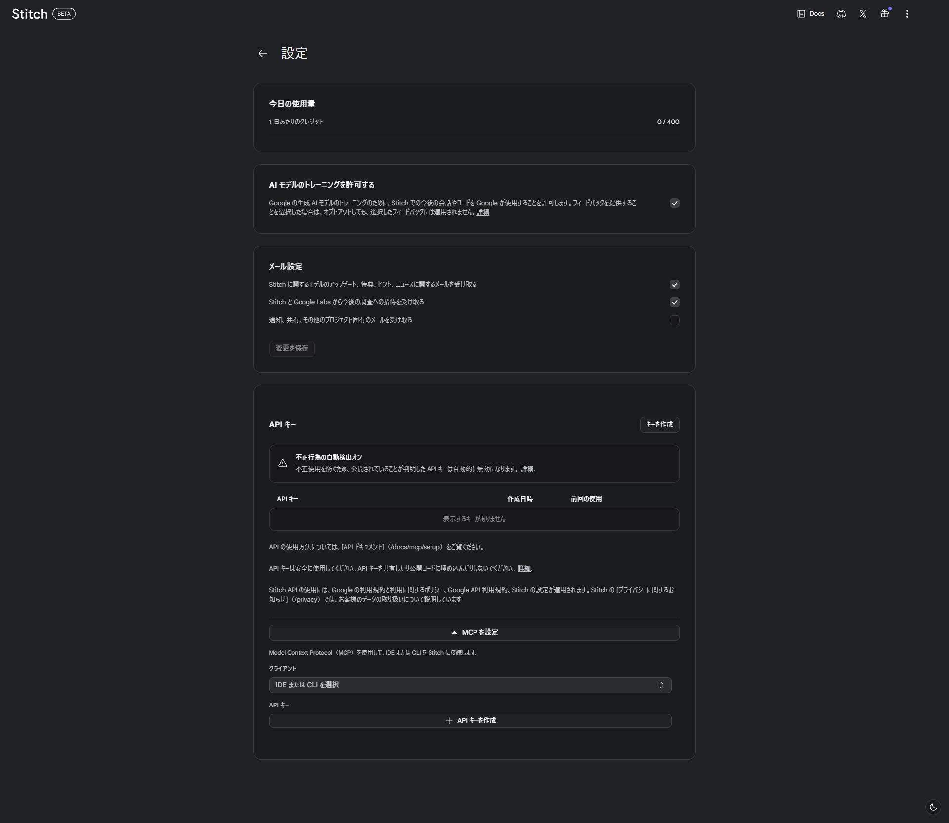 設定ページ。使用量・AI モデルのトレーニング許可・メール設定・API キー・MCP 設定が 1 ページに並ぶ