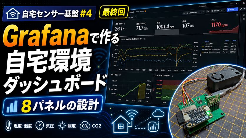 Grafanaで作る自宅環境ダッシュボード｜8パネルの設計【自宅センサー基盤 #4】