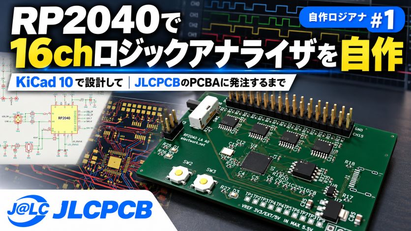 RP2040で16chロジックアナライザを自作｜KiCad 10で設計してJLCPCBのPCBAに発注するまで【自作ロジアナ #1】