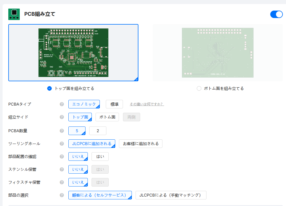 JLCPCB の PCB 組み立て設定。右上のスイッチが ON で、トップ面を組み立てる・エコノミック・トップ面・PCBA 数量 5・部品の選択は顧客による（セルフサービス）が選ばれている