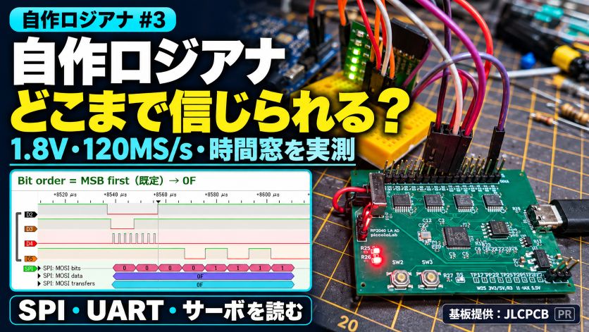自作ロジアナはどこまで信じられるか｜1.8V しきい値・120MS/s の限界・時間窓を実測し、SPI・UART・サーボを読む【自作ロジアナ #3】