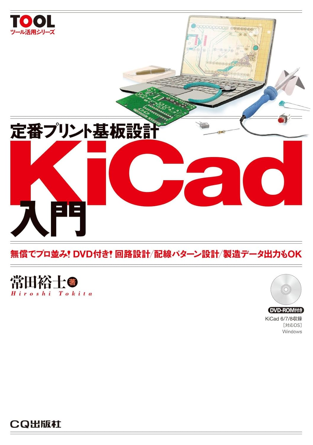 定番プリント基板設計 KiCad 入門
