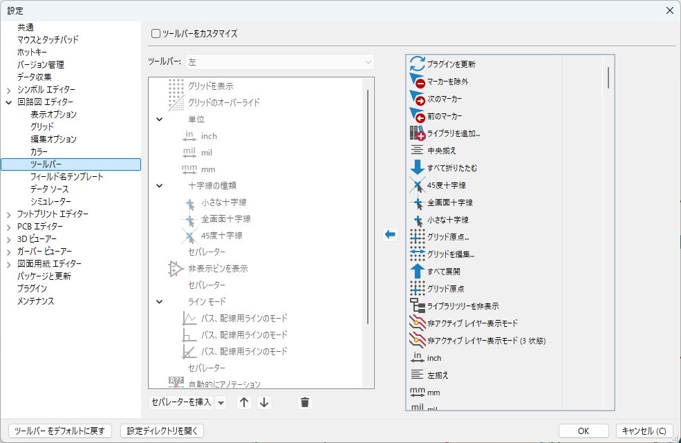 KiCad ツールバーカスタマイズ画面