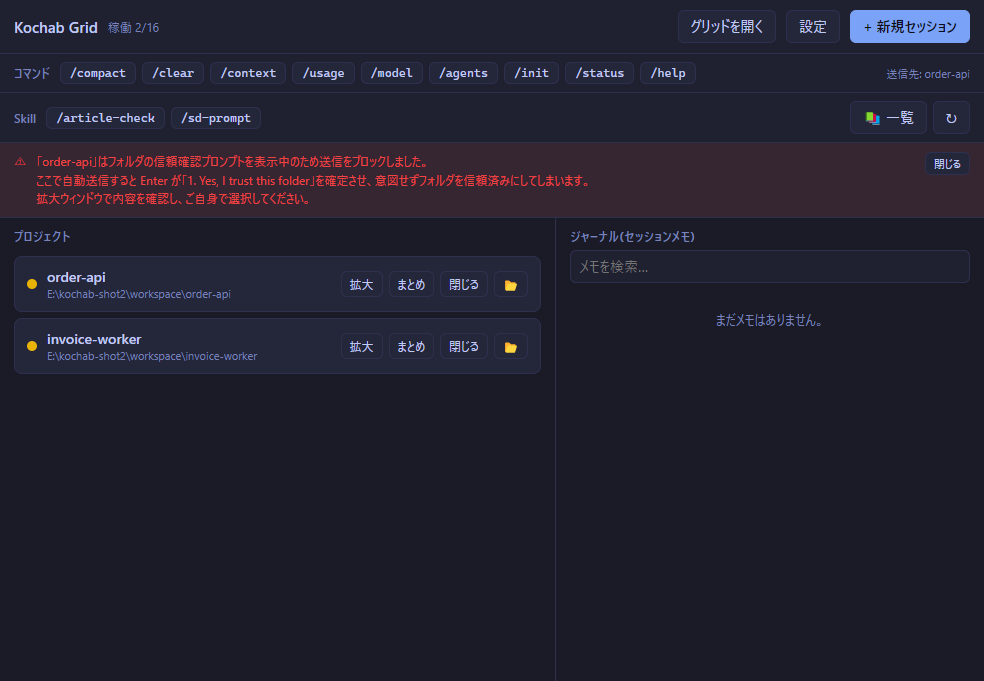 コントロール窓の上部に赤い通知バーが出ている。「「order-api」はフォルダの信頼確認プロンプトを表示中のため送信をブロックしました。」「ここで自動送信すると Enter が「1. Yes, I trust this folder」を確定させ、意図せずフォルダを信頼済みにしてしまいます。」「拡大ウィンドウで内容を確認し、ご自身で選択してください。」の3行が表示され、右端に閉じるボタンがある。