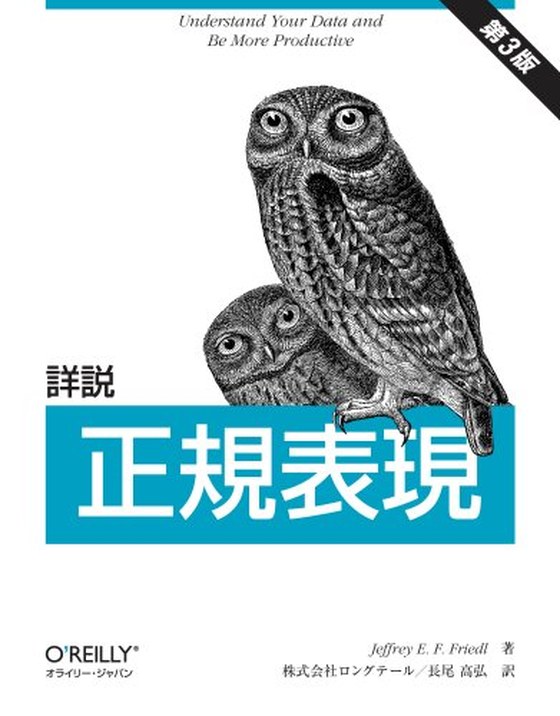 詳説 正規表現 第3版(オライリー・ジャパン)表紙