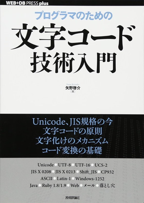 プログラマのための文字コード技術入門（矢野啓介 著／技術評論社）表紙