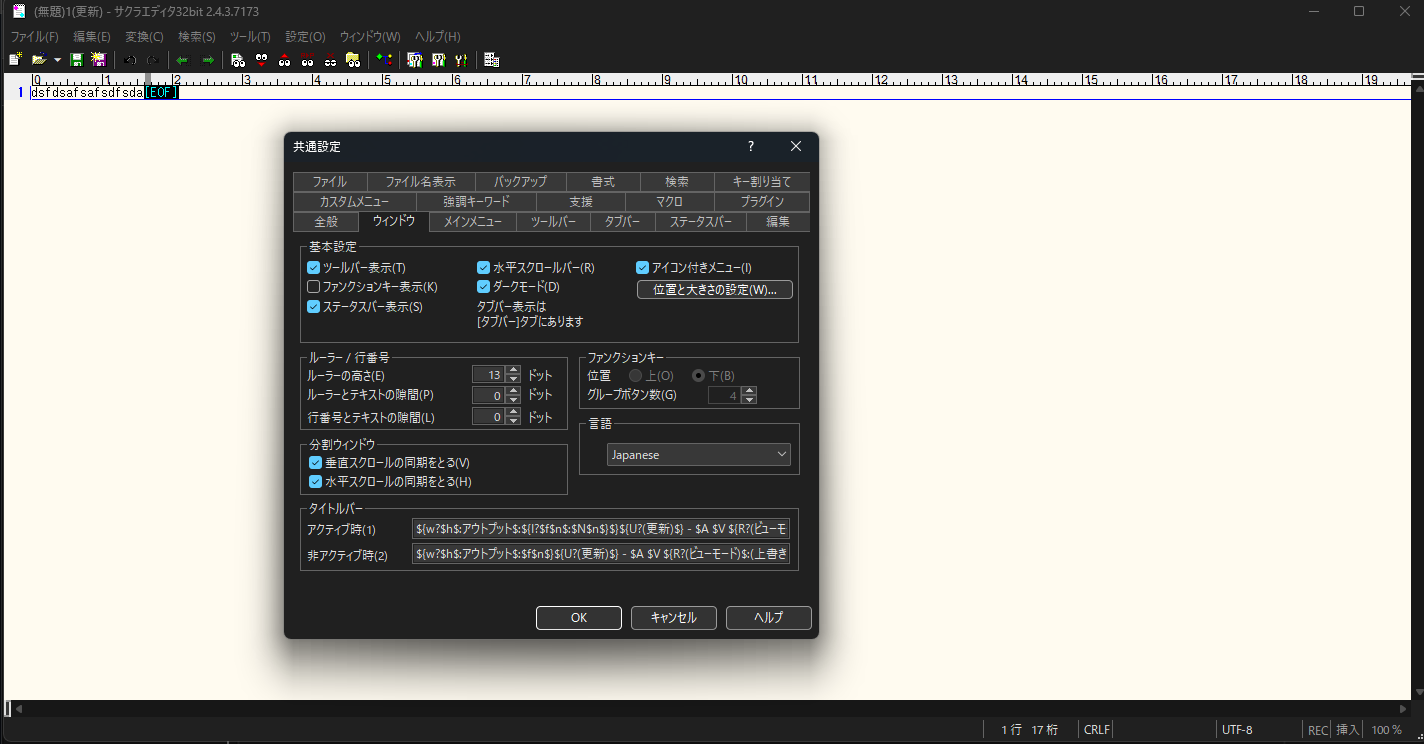 サクラエディタ v2.4.3 の共通設定ダイアログ「ウィンドウ」タブ。基本設定内にダークモード(D)のチェックボックスがあり、ダイアログ自体もダークに描画されている