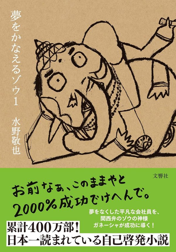 『夢をかなえるゾウ1』（水野敬也）の表紙