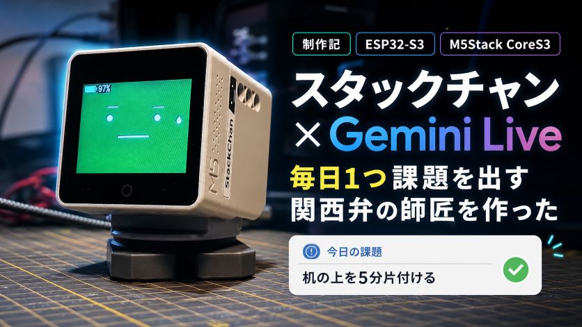 スタックチャンに『毎日1つ課題を出す関西弁の師匠』を宿らせた｜Gemini Live習慣コーチ