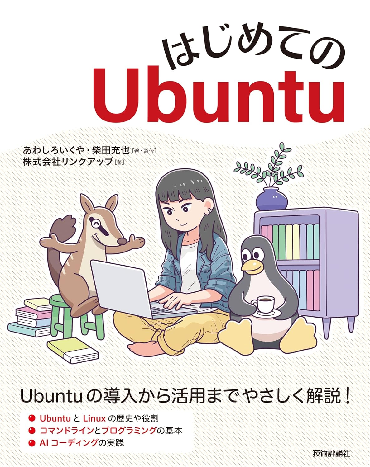はじめてのUbuntu