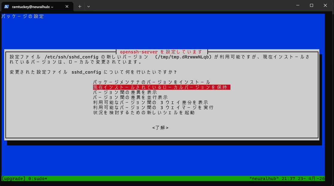 sshd_config の扱いを選択する画面