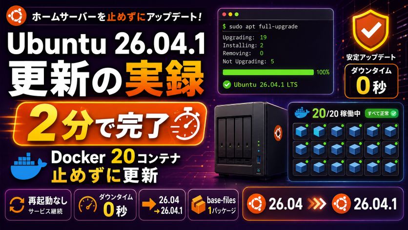 Ubuntu 26.04.1 更新の実録｜Docker 20コンテナを止めずに2分で完了